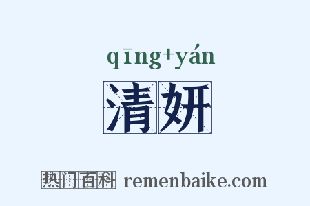 清妍是什么意思的图片